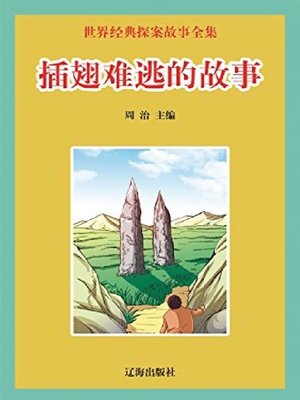 cover image of 插翅难逃的故事